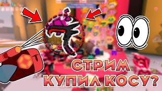 КУПИЛ КОСУ? ВМЕСТЕ в BEE SWARM SIMULATOR! (ROBLOX)