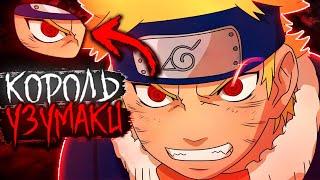 НАРУТО КОРОЛЬ УЗУМАКИ! ВСЕ ЧАСТИ! АЛТЕРНАТИВНЫЙ СЮЖЕТ!