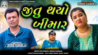 Jitu Thayo Bimar || જીતુ થયો બીમાર || Jitu Mangu || Dhiren Randheja Comedy || 2024 #jitu