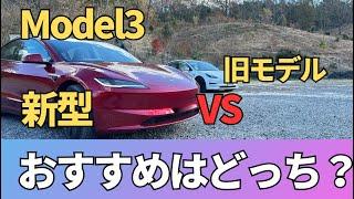 新型モデル３と旧型モデルを比較してみた