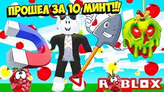 НОВЫЙ СИМУЛЯТОР МАГНИТА! ЗА 10 МИНУТ ПРОШЕЛ ВСЮ ИГРУ! ROBLOX Fruit Collecting Simulator