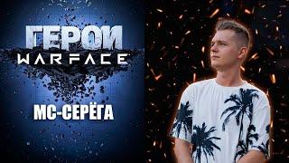 ГЕРОИ WARFACE: МС СЕРЁГА- ГЛАВНЫЙ СКАМЕР ИГРЫ!