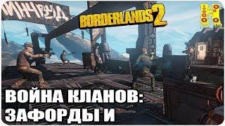 Borderlands 2: Прохождение №46 (Война кланов: Зафорды и Реднеки)