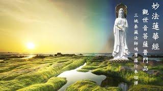 《妙法蓮華經．觀世音菩薩普門品》粵語讀誦