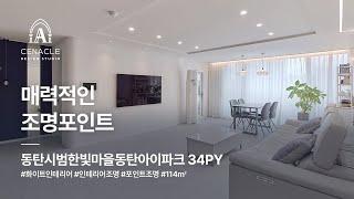 매력적인 조명포인트, 동탄시범한빛마을동탄아이파크 34py(114㎡) 경기인테리어 화성인테리어 동탄인테리어 세나클디자인스튜디오 실내건축면허