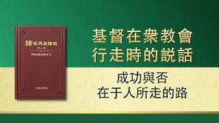 全能神話語朗誦《成功與否在于人所走的路》