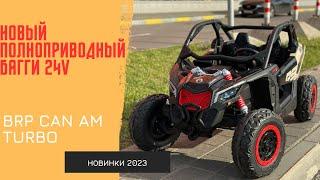 НОВЫЙ МОЩНЫЙ ДЕТСКИЙ БАГГИ-ЭЛЕКТРОМОБИЛЬ 2023 ГОДА! BRP CAN AM MAVERIC TURBO