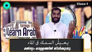 EASY ARABIC/Arabic Class/അറബി എളുപ്പത്തില്‍ പഠിക്കാം/learn arab/part 1ARABIC GRAMMAR/النحو الواضح