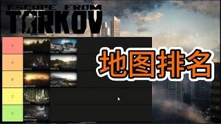 【逃离塔科夫】地图排名！战利品+PvP排名分析！