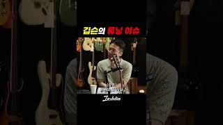 소리를 위해 포기한 튜닝? #인스테이션 #깁슨 #gibson #gibsonguitars #레스폴 #튜닝 #조율 #일렉기타 #일렉기타연주 #일렉기타커버의달인