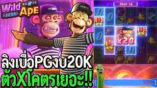 Wild Ape #3258 : สล็อตpg ลิงเบื่อpg งบ20K ตัวคูณโคตรเยอะ!!