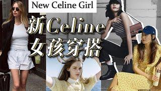 如何用基礎款穿出个性大牌的感覺？“新CELINE女孩”的春季穿搭思路！