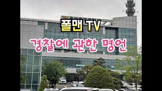 경찰 명언(폴맨TV)