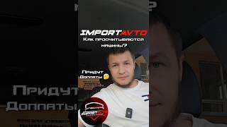Будут ли доплаты при пригоне машины из-за границы | Как считается конечная стоимость на самом деле