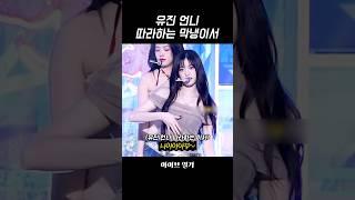 [아이브] 안유진 킬링파트 따라하는 귀여운 이서