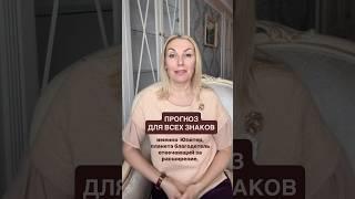 #астрология #психология #советастролога #отношения #гороскоп #знакизодиака #саморазвитие #семья #мир