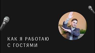 Как я работаю с гостями? Ведущий на свадьбу Москва Стас Курдаков