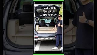 #스포티지nq5 하이브리드 좌식형 차박키트 2열시트 경사가 높아도 가능합니다(차박제작소) #차박매트, #평탄화, #차박