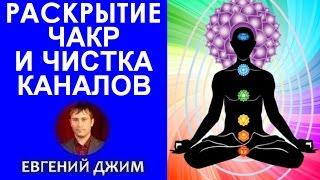 Медитация на Чакры | Работа с биоэнергетикой | Евгений Джим - Чакры ТВ