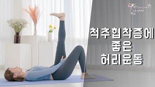 척추 협착증에 좋은 허리 강화 운동 허리 통증 무조건 줄어듭니다!