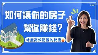 救命！百萬房子竟還要倒虧錢？跟我學，教你一招盤活房產秒變印鈔機！｜溫哥華買房 溫哥華地產經紀 溫哥華房產 溫哥華投資 #溫哥華買房 #溫哥華地產經紀 #溫哥華房產 #溫哥華投資