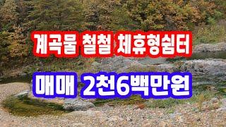 경북땅 시골 땅 매매2천6백만원,기막힌 계곡 장수포천 산골 산촌 농촌 시골 오지 촌땅 토지 힐링 땅 영양땅 영양땅매매 영양 토지매매 시골땅