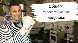 КАПИТАЛЬНЫЙ РЕМОНТ в ОБЩЕЖИТИЕ СТРОГОГО РЕЖИМА И КАК ЖИВУТ ЛЮДИ|