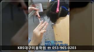 대구KBS미용학원[미용]/KBS미디어텍뷰티미용학원/대구헤어학원/대구미용학원