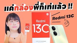 รีวิว Redmi 13C งบ3990 บาท แค่กล่องพี่ก็เท่แล้ว