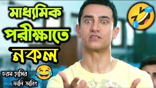 মাধ্যমিক পরীক্ষাতে নকল করার Plan || Latest Exam Bangla Funny Dubbing Video || ETC Entertainment