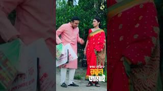 কিপ্টা জামাই রিক্সা না নিয়ে বউকে হাটাইয়া নিয়ে গেলো  | Tonmoy Sohel | Manoshi Prokrity | #shorts