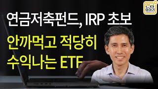 연금저축펀드, IRP에서 안 까먹고 예금보다 수익 더 나는 ETF
