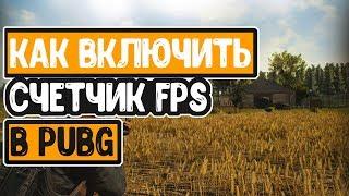 КАК ВКЛЮЧИТЬ СЧЕТЧИК FPS В PUBG