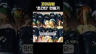 꼬마 김밥 이렇게 싸면 정말 맛있어요!  네 가지 다양한 맛으로 만들어 봤더니