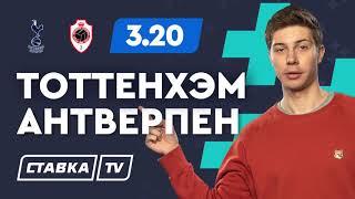 ТОТТЕНХЭМ - АНТВЕРПЕН. Прогноз Кудрявцева на ЛЕ