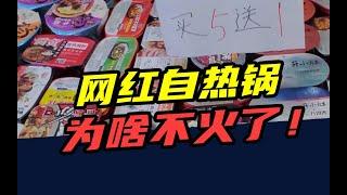 一年亏3亿，资本撤场，高铁封杀！网红自热锅，为什么不火了？