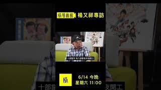 威哥周末午夜場。祥哥楊又祥專訪！