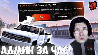 КАК СТАТЬ АДМИНОМ ЗА 1 ДЕНЬ БЕЗ СМС И РЕГИСТРАЦИЙ НА БЛЕК РАША! ПЛЮСЫ И МИНУСЫ СТОЯТЬ НА АДМИНКЕ!