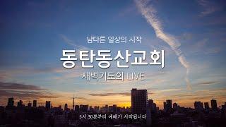 DDC 2024.12.18(수) "기대하지 않는 자들에게" / 새벽기도회 LIVE / 말라기 2장 17~ 3장 7절