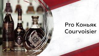 Courvoisier | Pro Коньяк