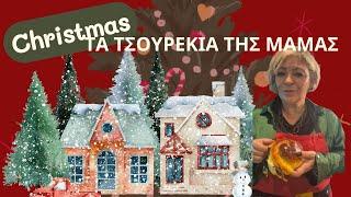 VLOGMAS DAY 6#ΤΑ ΤΣΟΥΡΕΚΙΑ#ΤΗΣ ΜΑΜΑΣ#ΤΕΛΕΙΑ ΣΥΝΤΑΓΗ.