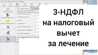 ЗАПОЛНЕНИЕ 3-НДФЛ НА НАЛОГОВЫЙ ВЫЧЕТ ЗА ЛЕЧЕНИЕ И ПОКУПКУ ЛЕКАРСТВ В ПРОГРАММЕ "ДЕКЛАРАЦИЯ"