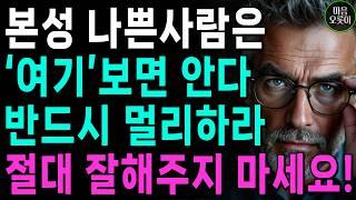 나쁜사람인지 알려면, '이것'만 보라, 99% 티가난다 | 피해야 할사람 판단하는 방법 | 꼭 확인하세요 | 지혜롭고 현명한 인간관계 조언 | 인생 | 명언 | 마음 | 행복