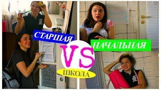 СТАРШАЯ ШКОЛА VS НАЧАЛЬНАЯ | ПРОДОЛЖЕНИЕ.