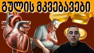 გულის მკვებავები - ტოპ 7 ბუნებრივი გულის მკვებავი