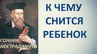 К чему снится ребенок. Сонник Нострадамуса. Толкование снов.