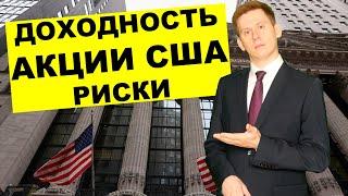 Инвестиции в США: Стоит ли покупать акции США сейчас?