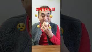 #심프로 #양파먹기도전