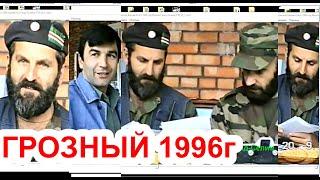 Чеченский герой.Хайхороев Руслан, Сулейманов Алхазур, Шамиль Басаев. 1996 год. Фильм Саид-Селима