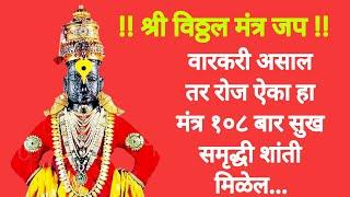 ॐ श्री विठ्ठलाय नमः मंत्र जप | सकाळचा मंत्र | Sakalcha Mantra | Om Sri Vitthalai Namah Mantra Jaap